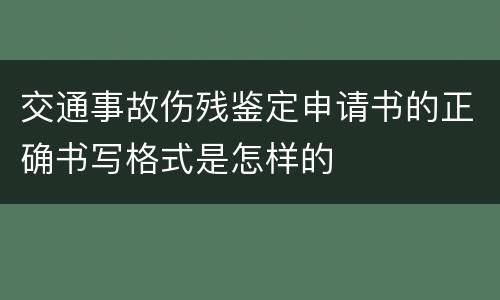 交通事故伤残鉴定申请书的正确书写格式是怎样的