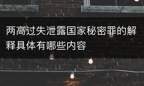 两高过失泄露国家秘密罪的解释具体有哪些内容
