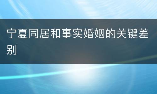 宁夏同居和事实婚姻的关键差别
