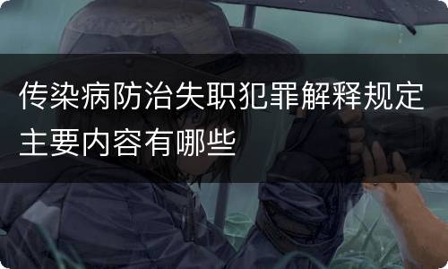 传染病防治失职犯罪解释规定主要内容有哪些