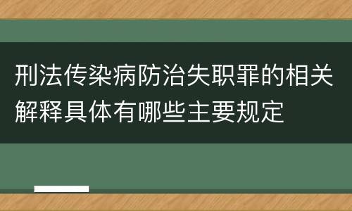 刑法传染病防治失职罪的相关解释具体有哪些主要规定