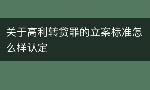 关于高利转贷罪的立案标准怎么样认定