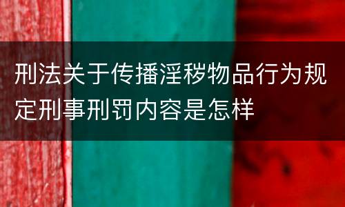 刑法关于传播淫秽物品行为规定刑事刑罚内容是怎样