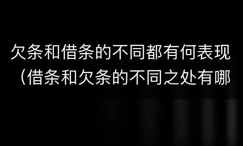 欠条和借条的不同都有何表现（借条和欠条的不同之处有哪些）