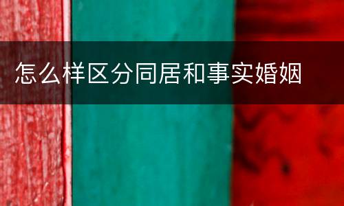怎么样区分同居和事实婚姻