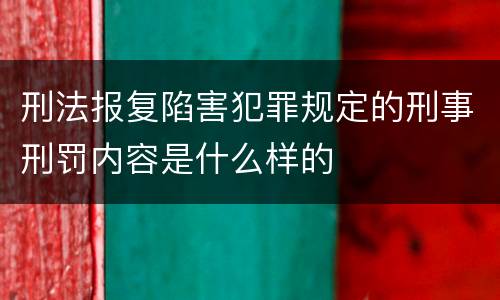 刑法报复陷害犯罪规定的刑事刑罚内容是什么样的