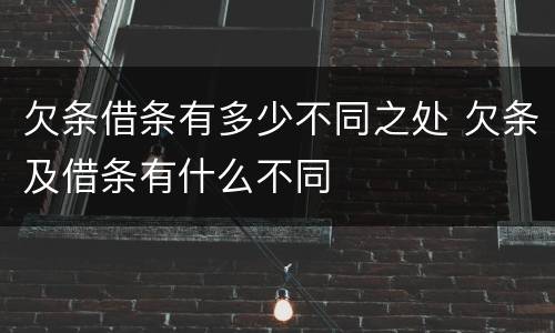 欠条借条有多少不同之处 欠条及借条有什么不同