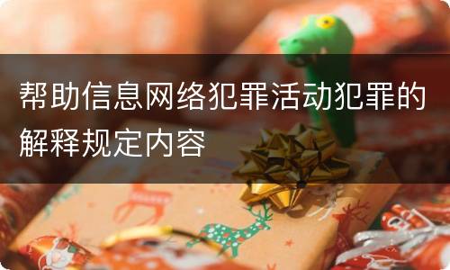 帮助信息网络犯罪活动犯罪的解释规定内容