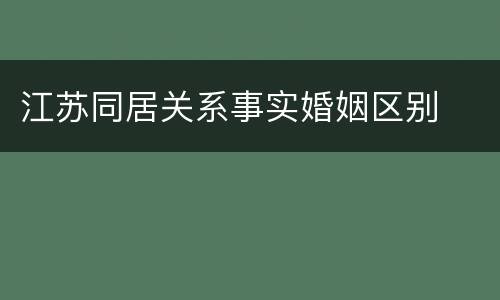 江苏同居关系事实婚姻区别