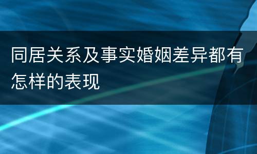 同居关系及事实婚姻差异都有怎样的表现