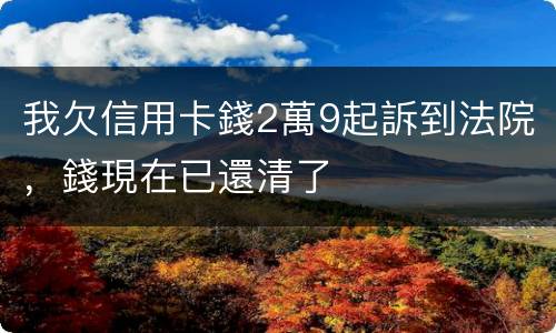我欠信用卡錢2萬9起訴到法院,錢現在已還清了