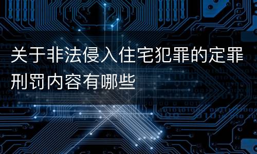 关于非法侵入住宅犯罪的定罪刑罚内容有哪些