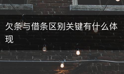 欠条与借条区别关键有什么体现