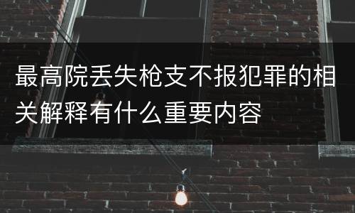 最高院丢失枪支不报犯罪的相关解释有什么重要内容