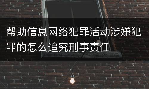 帮助信息网络犯罪活动涉嫌犯罪的怎么追究刑事责任