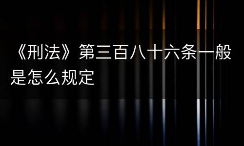 《刑法》第三百八十六条一般是怎么规定