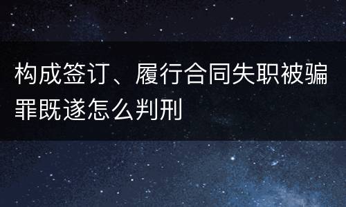 构成签订、履行合同失职被骗罪既遂怎么判刑