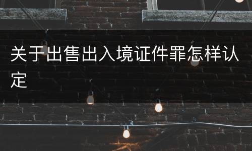 关于出售出入境证件罪怎样认定