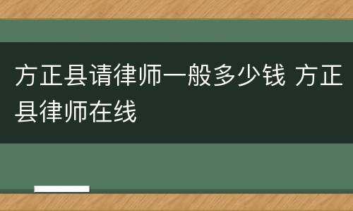 方正县请律师一般多少钱 方正县律师在线