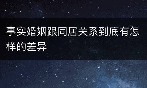事实婚姻跟同居关系到底有怎样的差异