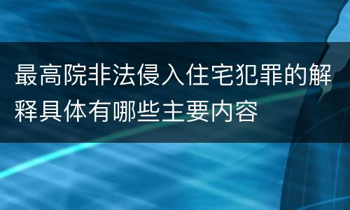 最高院非法侵入住宅犯罪的解释具体有哪些主要内容