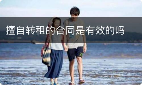 擅自转租的合同是有效的吗