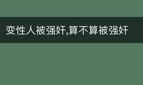 变性人被强奸,算不算被强奸