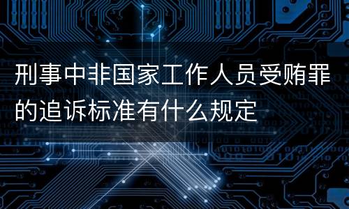 刑事中非国家工作人员受贿罪的追诉标准有什么规定