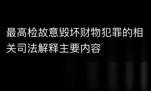 最高检故意毁坏财物犯罪的相关司法解释主要内容