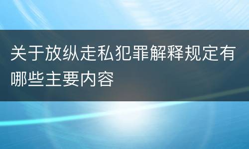 关于放纵走私犯罪解释规定有哪些主要内容