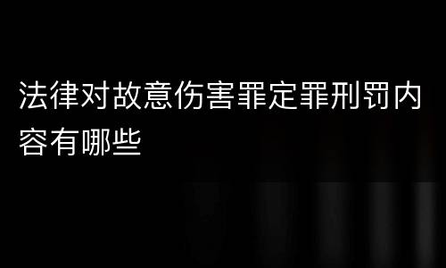 法律对故意伤害罪定罪刑罚内容有哪些