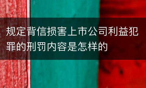 规定背信损害上市公司利益犯罪的刑罚内容是怎样的