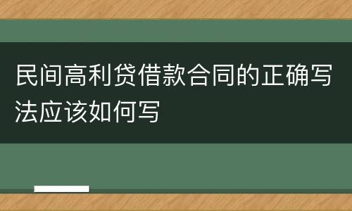 民间高利贷借款合同的正确写法应该如何写