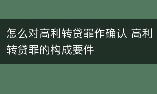 怎么对高利转贷罪作确认 高利转贷罪的构成要件