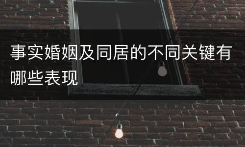 事实婚姻及同居的不同关键有哪些表现