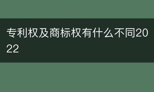 专利权及商标权有什么不同2022