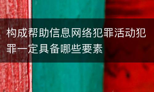 构成帮助信息网络犯罪活动犯罪一定具备哪些要素