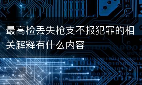 最高检丢失枪支不报犯罪的相关解释有什么内容