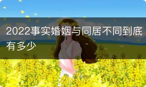 2022事实婚姻与同居不同到底有多少