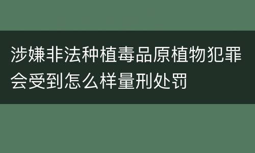 涉嫌非法种植毒品原植物犯罪会受到怎么样量刑处罚