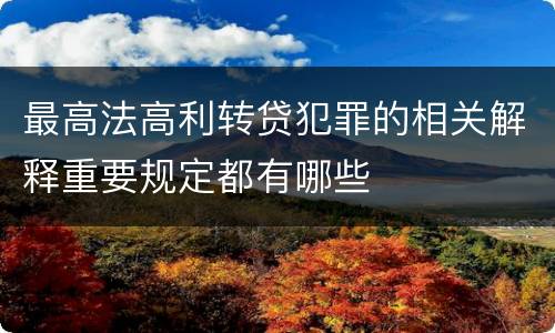 最高法高利转贷犯罪的相关解释重要规定都有哪些