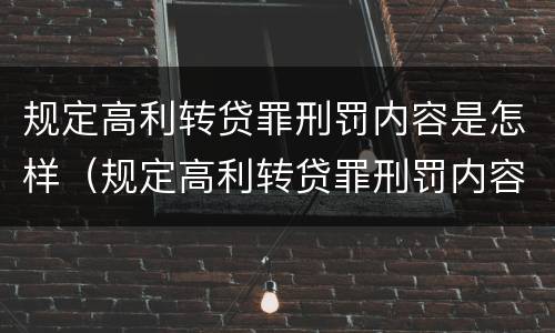 规定高利转贷罪刑罚内容是怎样（规定高利转贷罪刑罚内容是怎样规定的）