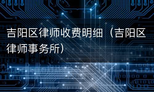 吉阳区律师收费明细（吉阳区律师事务所）