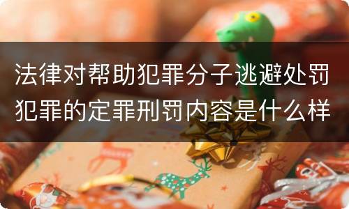 法律对帮助犯罪分子逃避处罚犯罪的定罪刑罚内容是什么样的