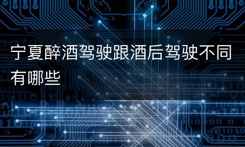 宁夏醉酒驾驶跟酒后驾驶不同有哪些