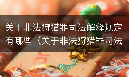 关于非法狩猎罪司法解释规定有哪些（关于非法狩猎罪司法解释规定有哪些问题）