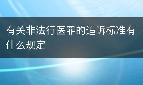 有关非法行医罪的追诉标准有什么规定