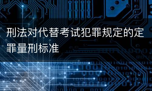 刑法对代替考试犯罪规定的定罪量刑标准