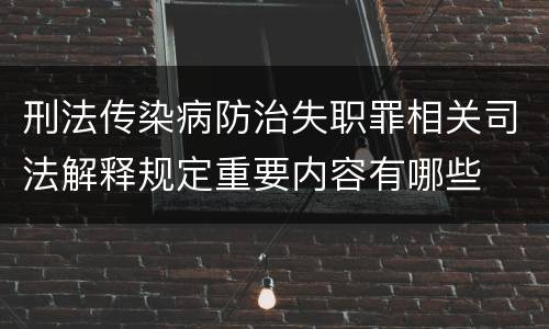 刑法传染病防治失职罪相关司法解释规定重要内容有哪些