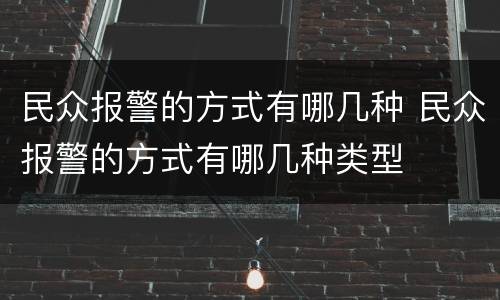 民众报警的方式有哪几种 民众报警的方式有哪几种类型